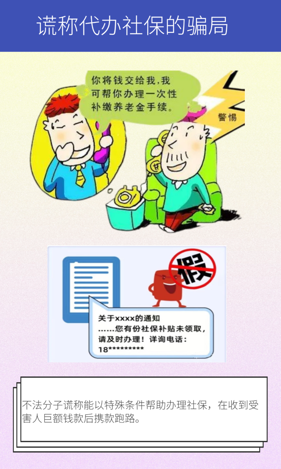 【打擊整治養(yǎng)老詐騙專項(xiàng)行動】詐騙手段日益更新，老年人千萬要小心！