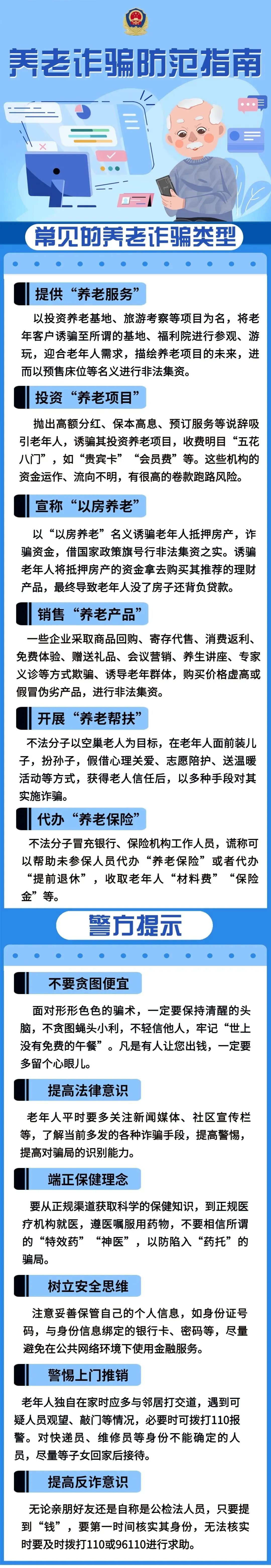 【打擊整治養(yǎng)老詐騙專項行動】揭穿養(yǎng)老詐騙套路，快轉(zhuǎn)發(fā)給長輩！