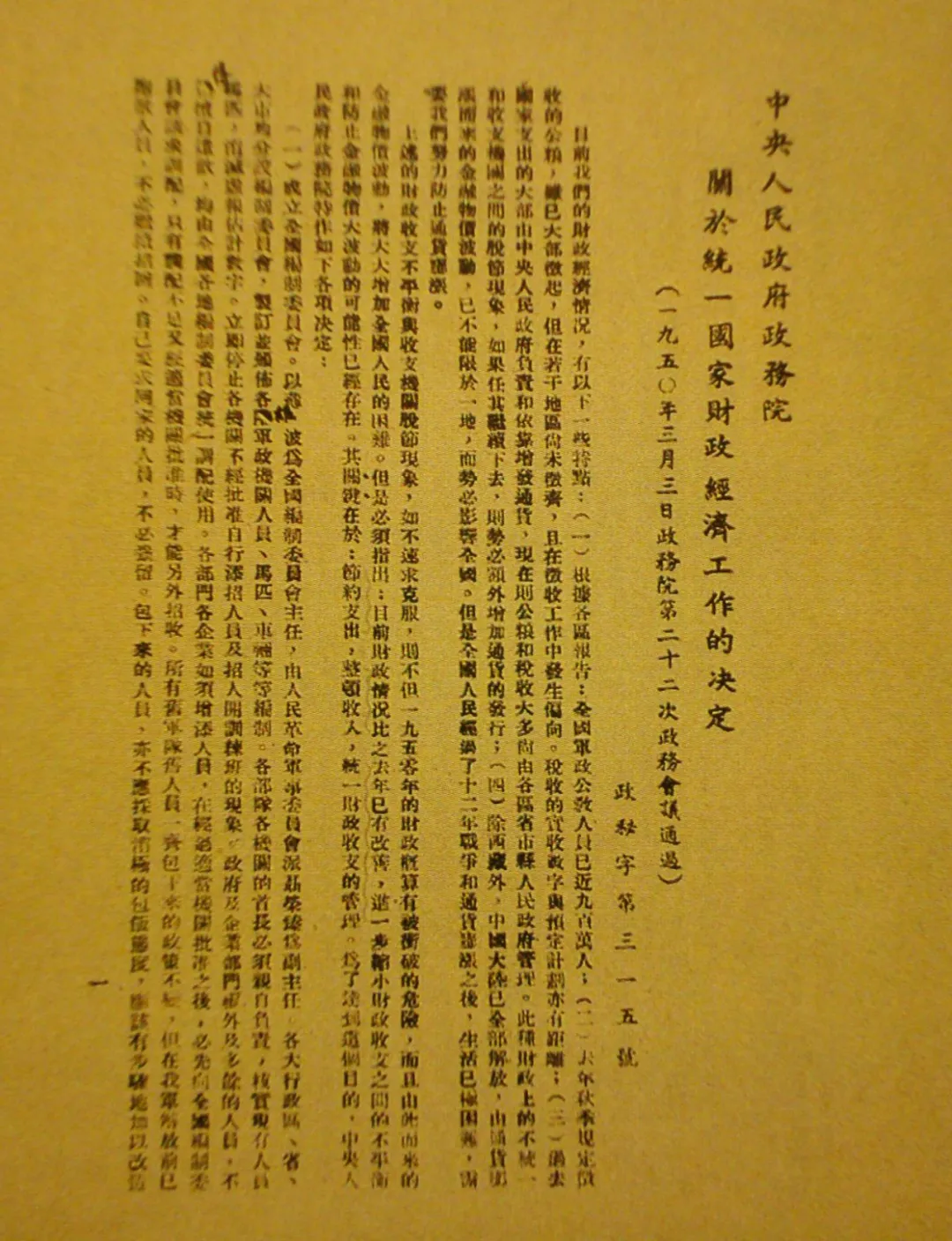 【党史百年·党史天天学】没收官僚资本、稳定物价和统一全国财经