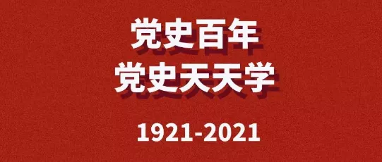 【党史百年·党史天天学】对生产资料私有制的社会主义改造