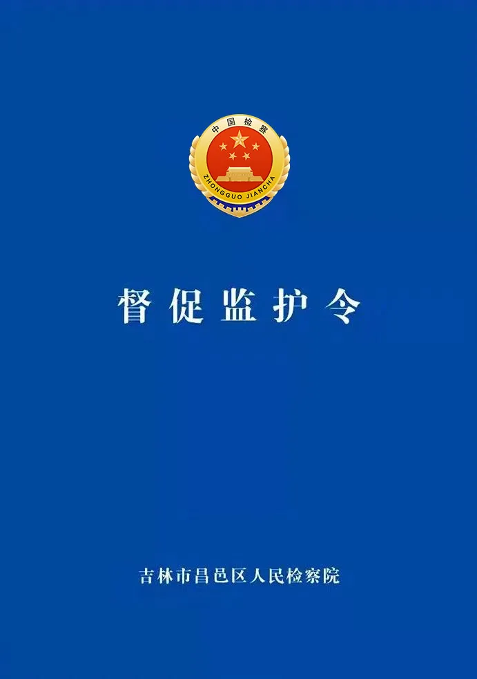 白帆未检丨附条件不起诉+督促监护令+亲职教育