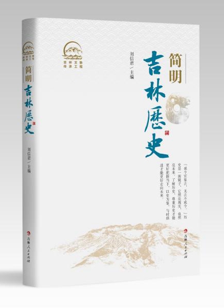 吉林文脉传承工程重点项目《简明吉林历史》出版发行 吉林文脉传承工程重点项目《简明吉林历史》出版发行